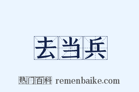去当兵是什么意思的图片